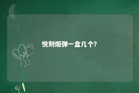 悦刻烟弹一盒几个？ 